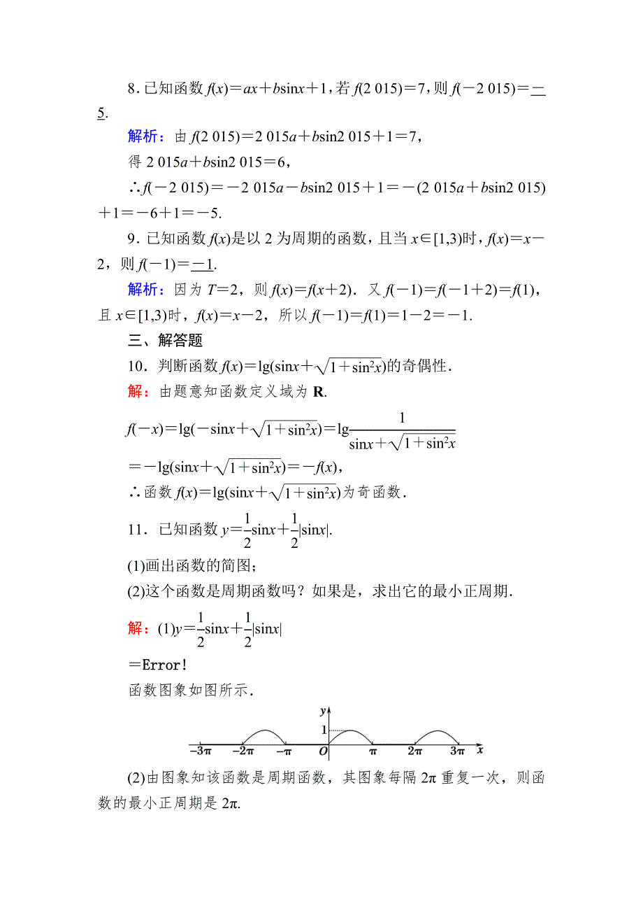 《新教材》2020-2021学年高中数学人教A版必修第一册课时作业5-4-2 第1课时正弦函数、余弦函数的性质（1） WORD版含解析.DOC_第3页