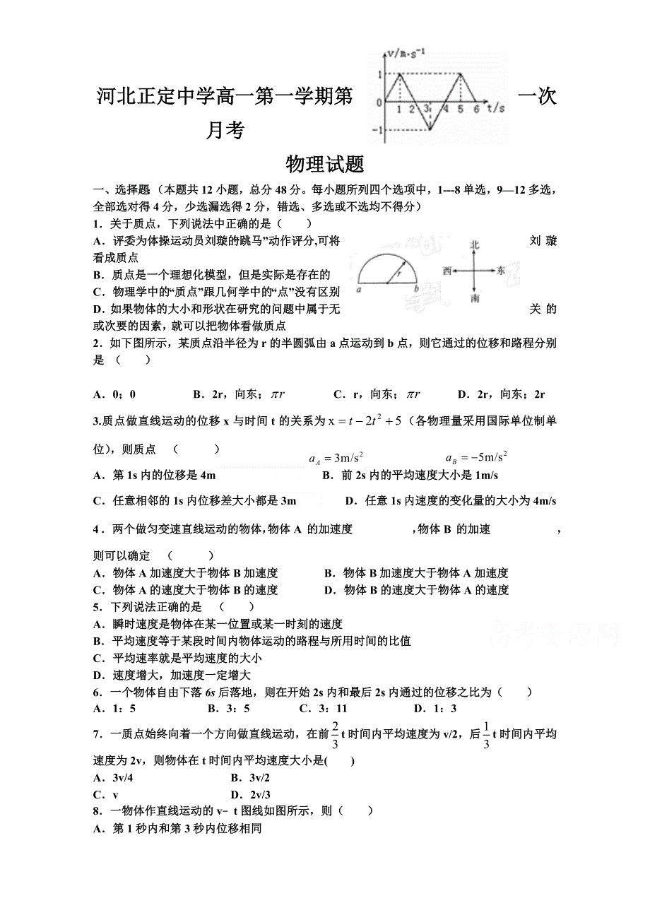 河北省正定中学2015-2016学年高一上学期第一次月考物理试题 WORD版含答案.doc_第1页