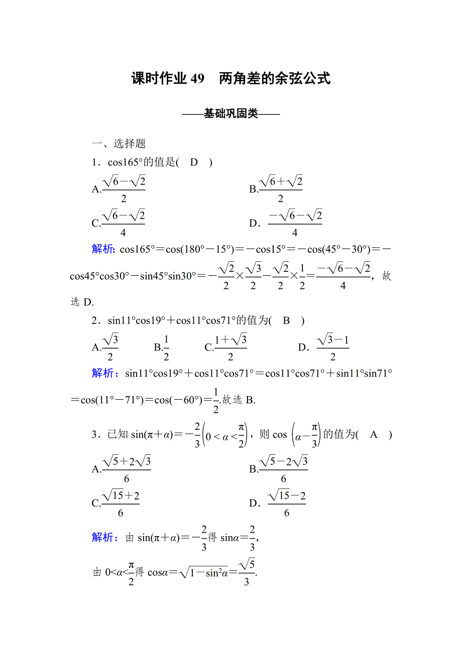 《新教材》2020-2021学年高中数学人教A版必修第一册课时作业5-5-1 第1课时　两角差的余弦公式 WORD版含解析.DOC_第1页