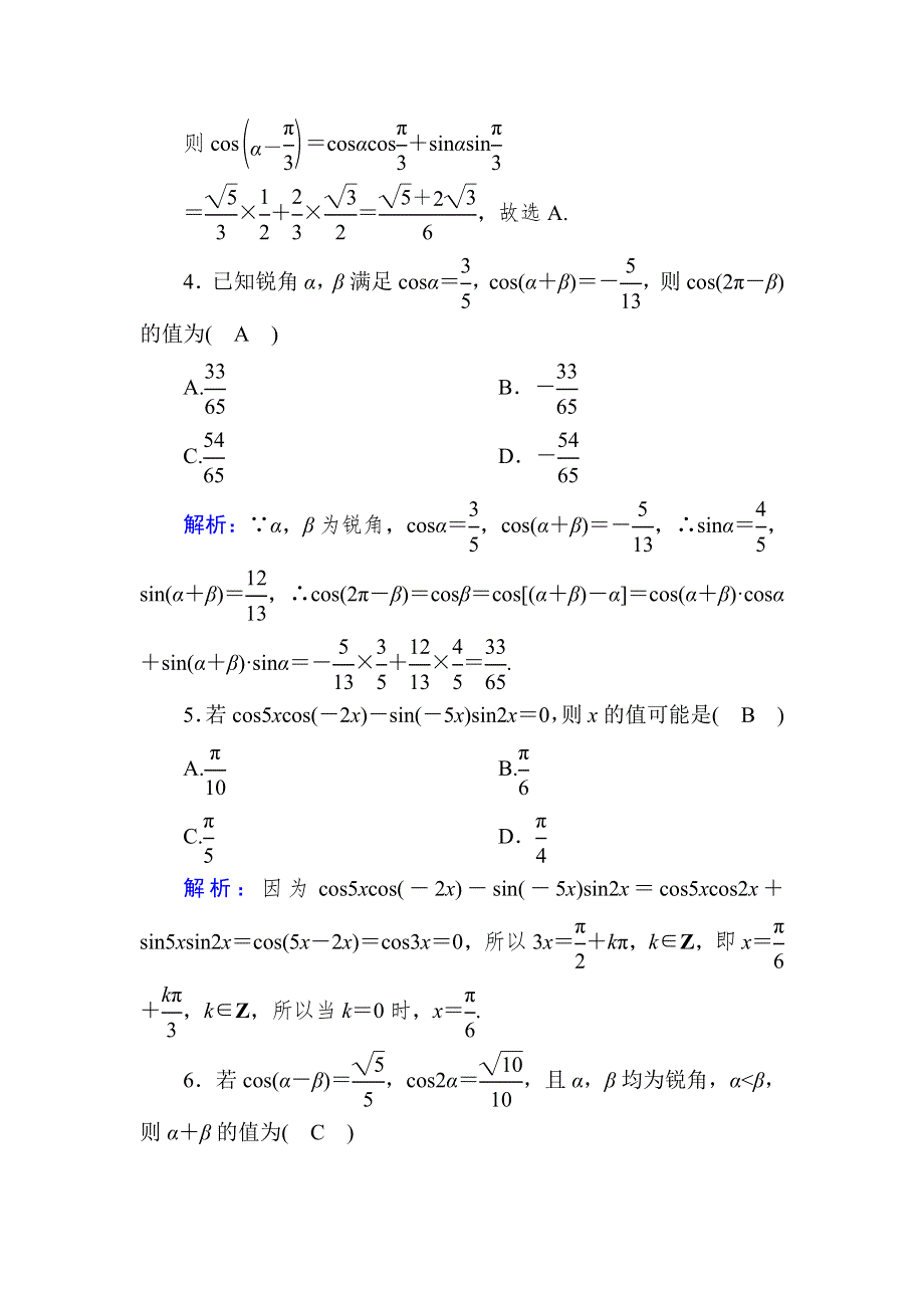 《新教材》2020-2021学年高中数学人教A版必修第一册课时作业5-5-1 第1课时　两角差的余弦公式 WORD版含解析.DOC_第2页