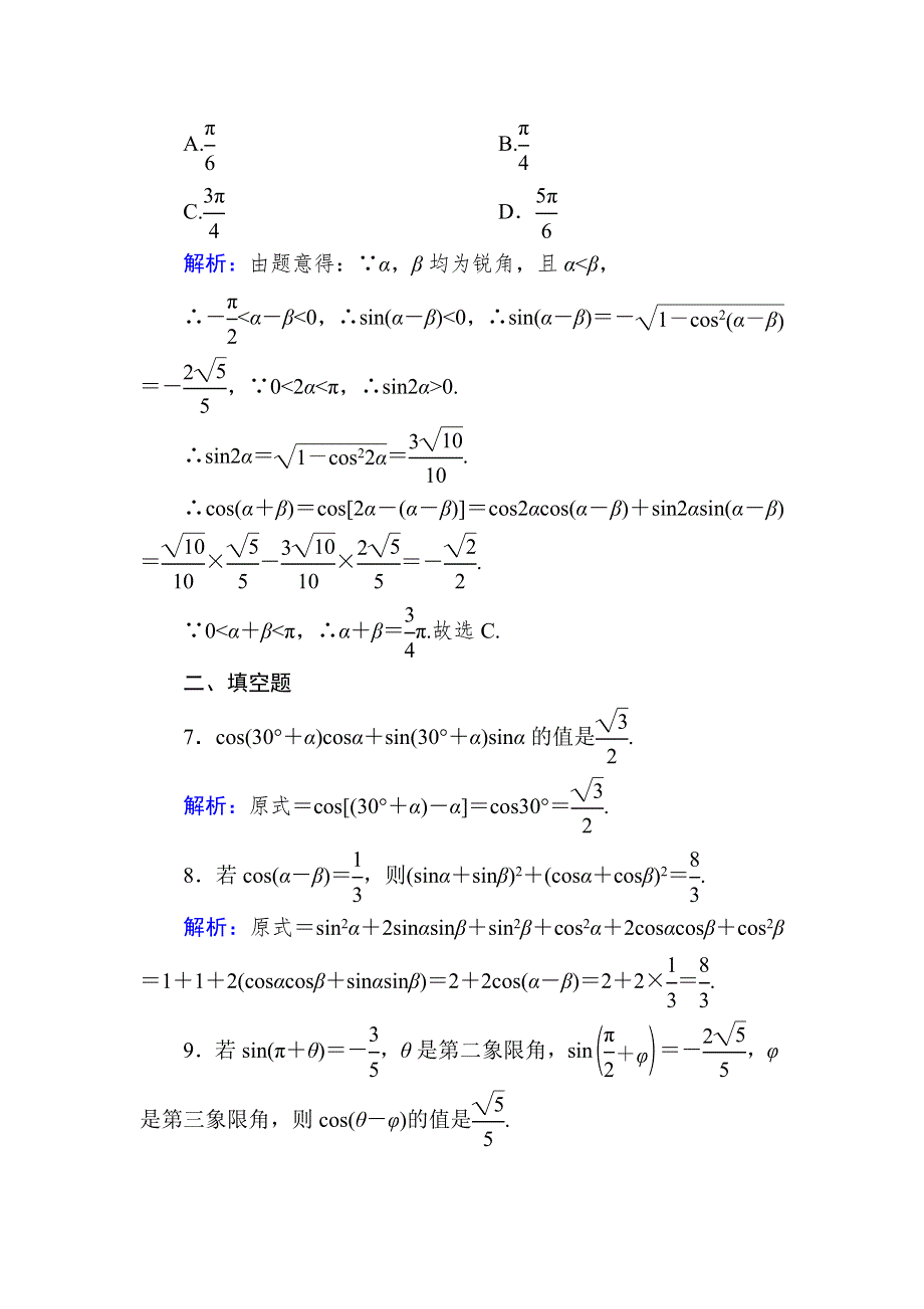 《新教材》2020-2021学年高中数学人教A版必修第一册课时作业5-5-1 第1课时　两角差的余弦公式 WORD版含解析.DOC_第3页