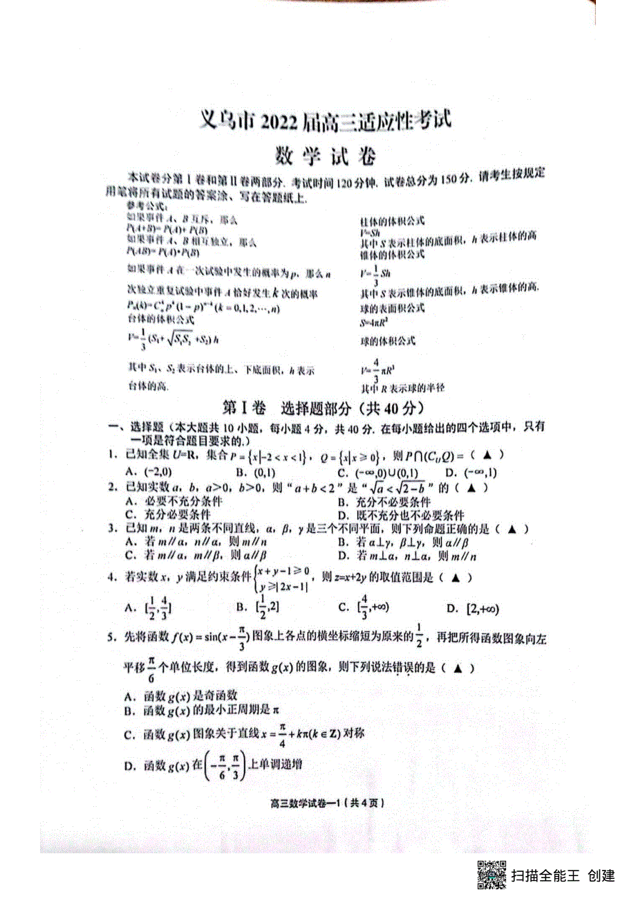 浙江省义乌市2022届高三适应性考试（5月）试数学试卷扫描版无答案.pdf_第1页