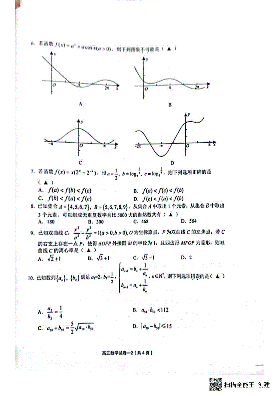 浙江省义乌市2022届高三适应性考试（5月）试数学试卷扫描版无答案.pdf_第2页