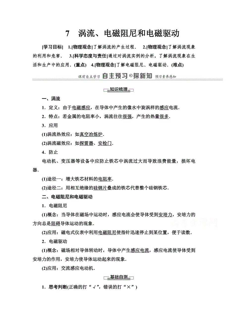 2021-2022学年高中人教版物理选修3-2学案：第4章 7　涡流、电磁阻尼和电磁驱动 WORD版含解析.doc_第1页