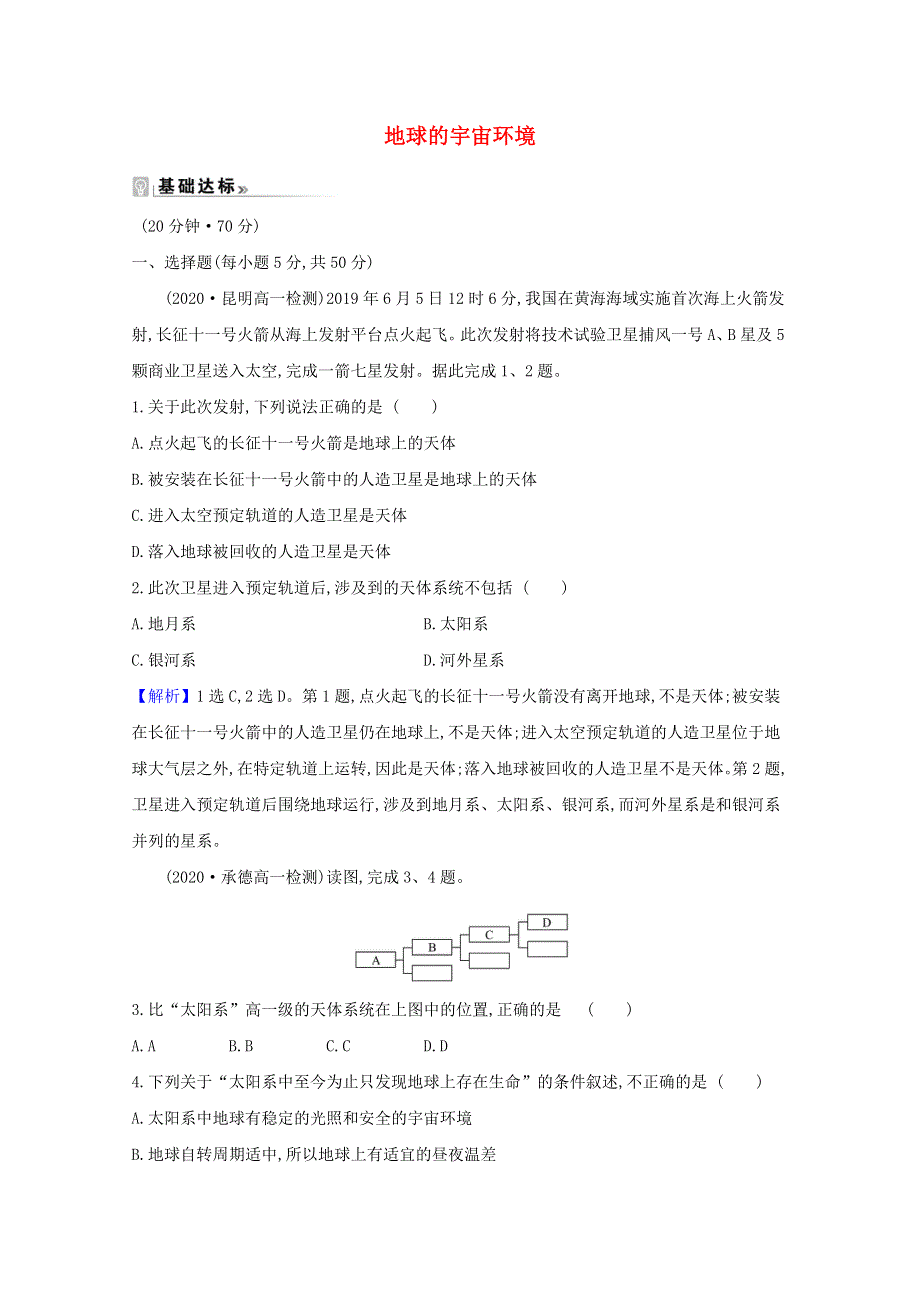 2020-2021学年高中地理 第一章 宇宙中的地球 1 地球的宇宙环境课时作业（含解析）湘教版必修1.doc_第1页