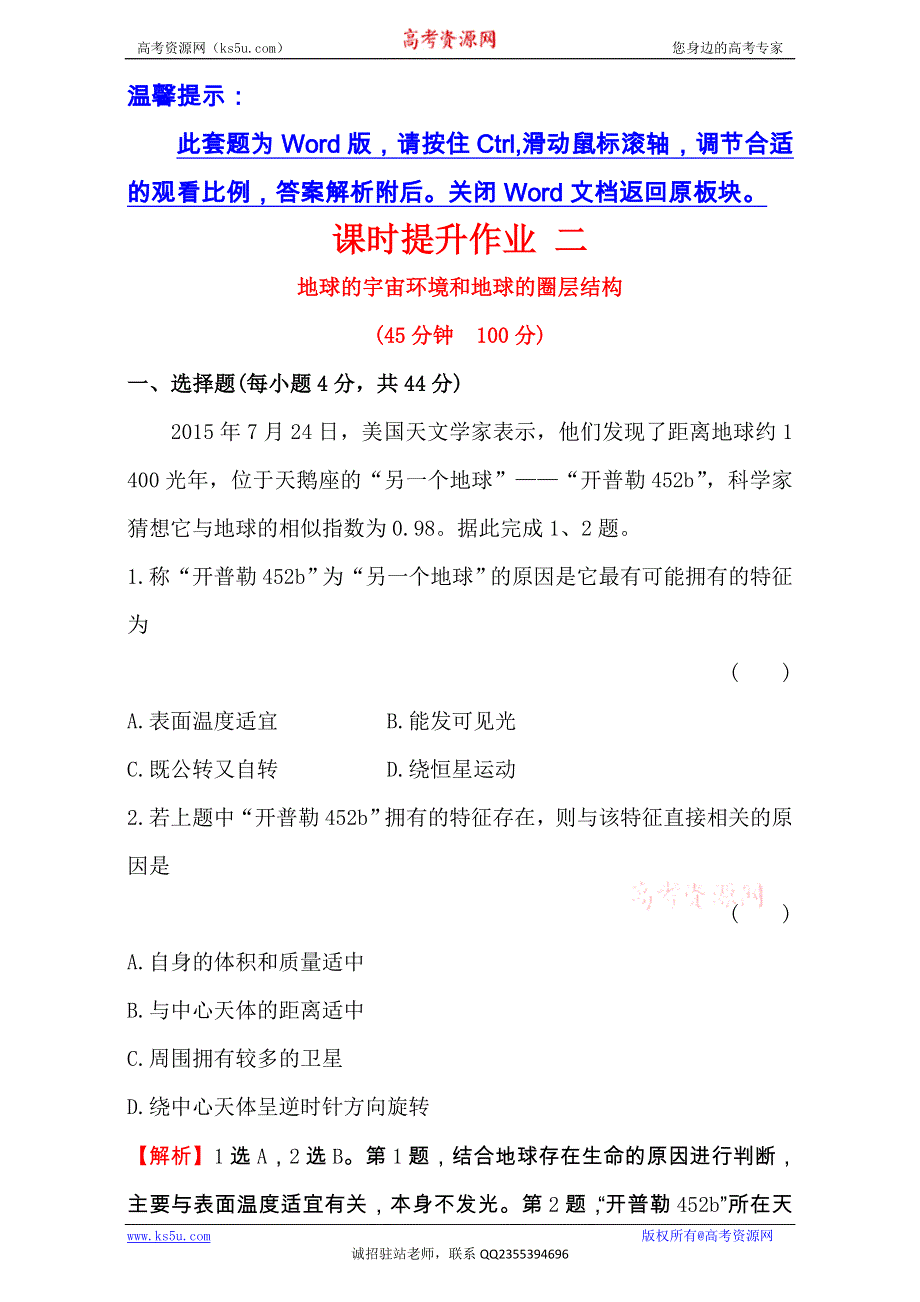 2017届世纪金榜高中地理一轮全程复习方略课时提升作业：二 1.2地球的宇宙环境和地球的圈层结构 WORD版含解析.doc_第1页