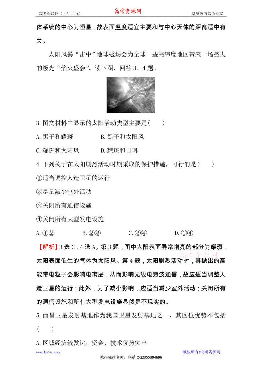 2017届世纪金榜高中地理一轮全程复习方略课时提升作业：二 1.2地球的宇宙环境和地球的圈层结构 WORD版含解析.doc_第2页