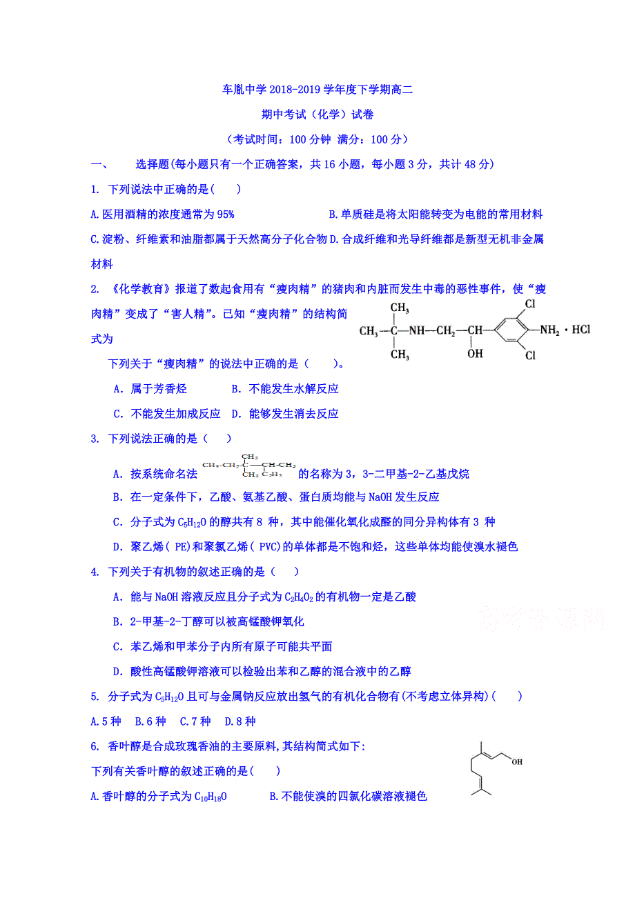 湖北省公安县车胤中学2018-2019学年高二下学期期中考试化学试题 WORD版含答案.doc_第1页