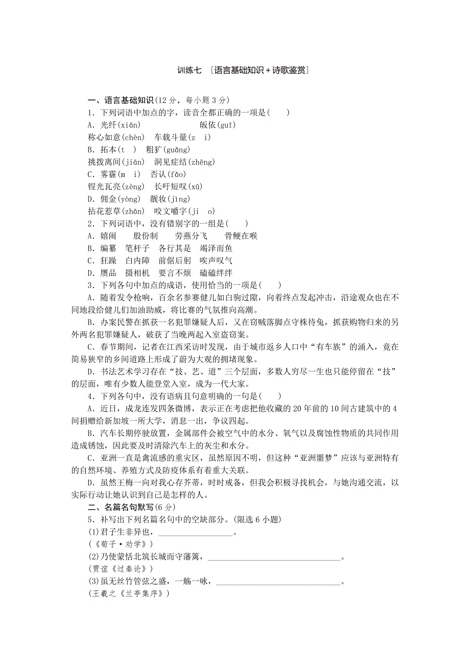 2014高考语文二轮复习方案专题限时集训7（新课标 四川专用）：专题 语言基础知识＋诗歌鉴赏（1） WORD版含解析.doc_第1页