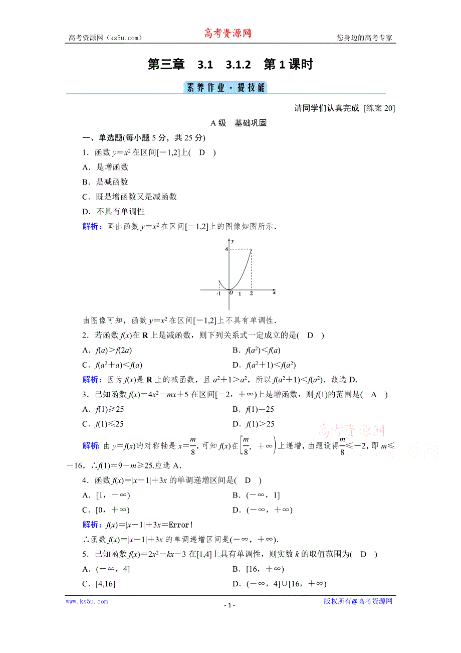 《新教材》2020-2021学年高中数学人教B版必修第一册课时作业：3-1-2 第1课时 单调性的定义与证明 WORD版含解析.doc_第1页