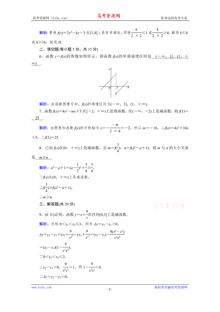 《新教材》2020-2021学年高中数学人教B版必修第一册课时作业：3-1-2 第1课时 单调性的定义与证明 WORD版含解析.doc_第2页