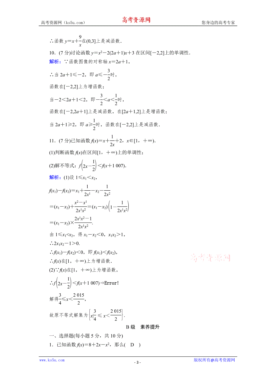 《新教材》2020-2021学年高中数学人教B版必修第一册课时作业：3-1-2 第1课时 单调性的定义与证明 WORD版含解析.doc_第3页