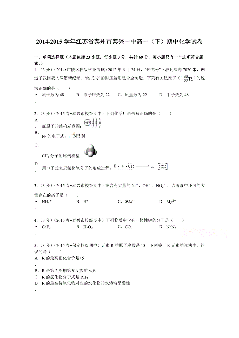 《解析》江苏省泰州市泰兴一中2014-2015学年高一（下）期中化学试卷 WORD版含答案.doc_第1页