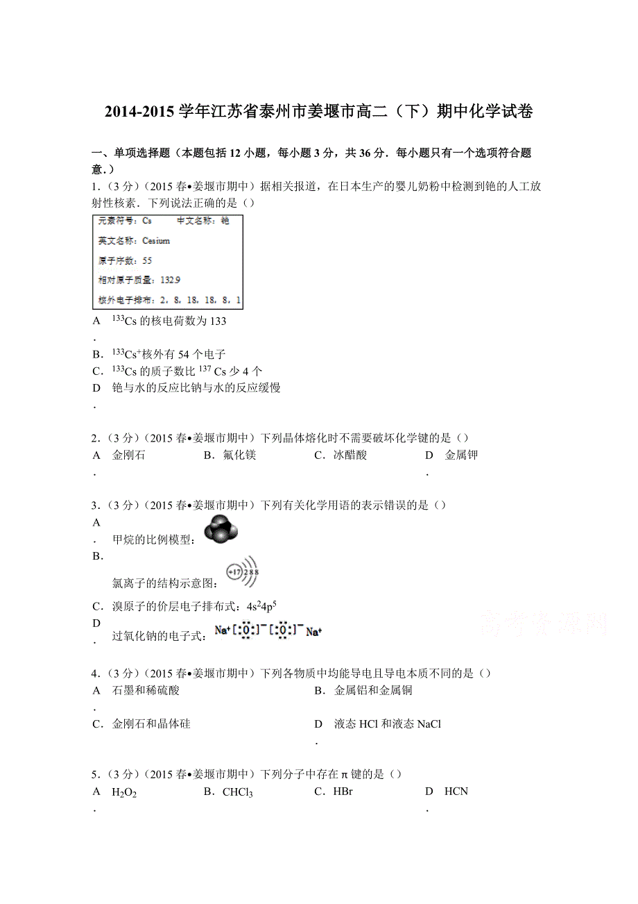 《解析》江苏省泰州市姜堰市2014-2015学年高二下学期期中化学试卷 WORD版含解析.doc_第1页