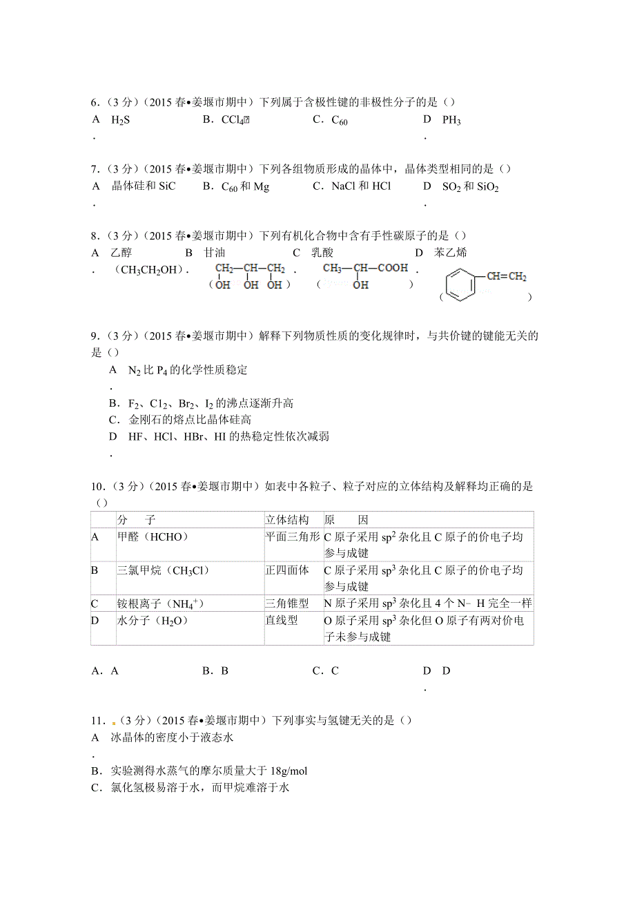 《解析》江苏省泰州市姜堰市2014-2015学年高二下学期期中化学试卷 WORD版含解析.doc_第2页