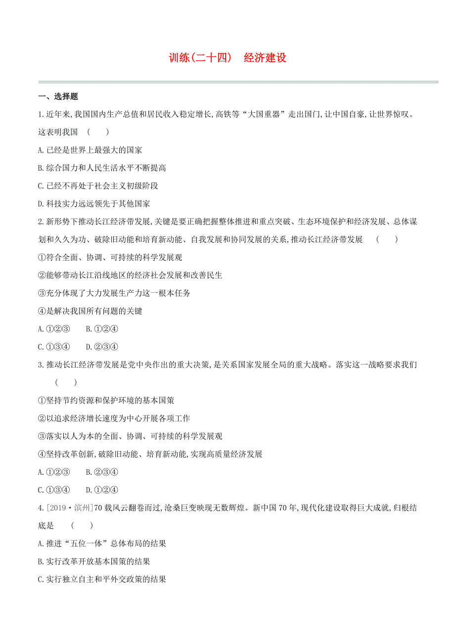 （安徽专版）2020中考道德与法治复习方案 训练（24）经济建设试题.docx_第1页