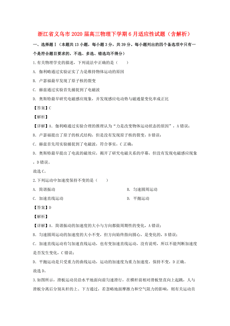 浙江省义乌市2020届高三物理下学期6月适应性试题（含解析）.doc_第1页