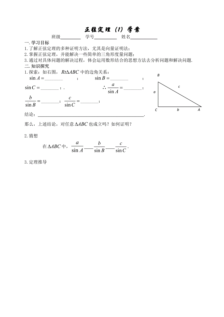 江苏省新丰中学数学苏教版必修5学案：1正弦定理（1） WORD版缺答案.doc_第1页