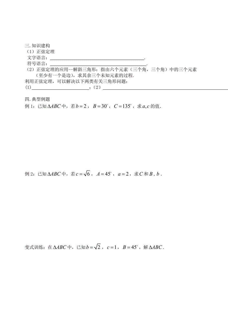 江苏省新丰中学数学苏教版必修5学案：1正弦定理（1） WORD版缺答案.doc_第2页