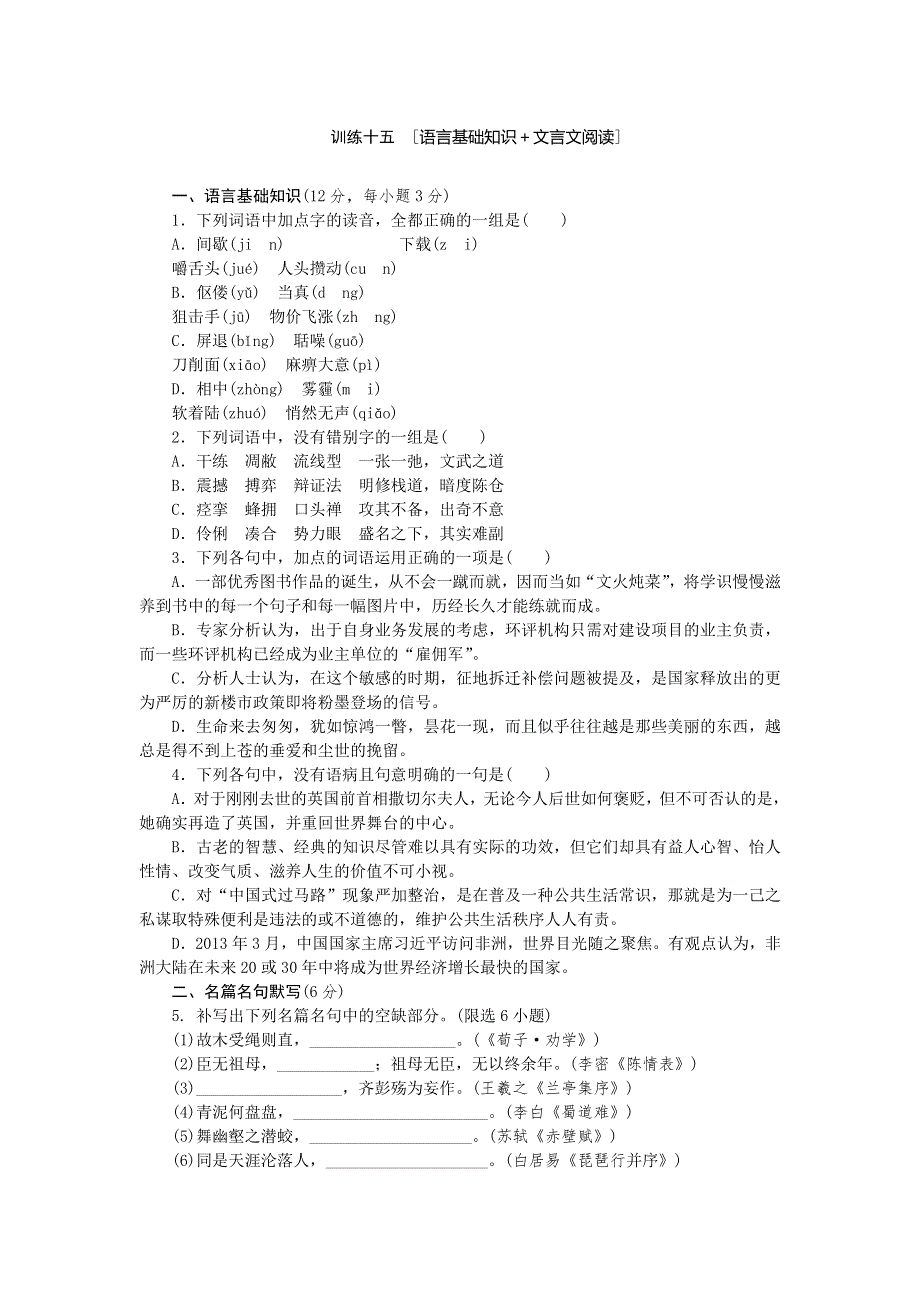 2014高考语文二轮复习方案专题限时集训15（新课标 四川专用）：专题 语言基础知识＋文言文阅读（5） WORD版含解析.doc_第1页