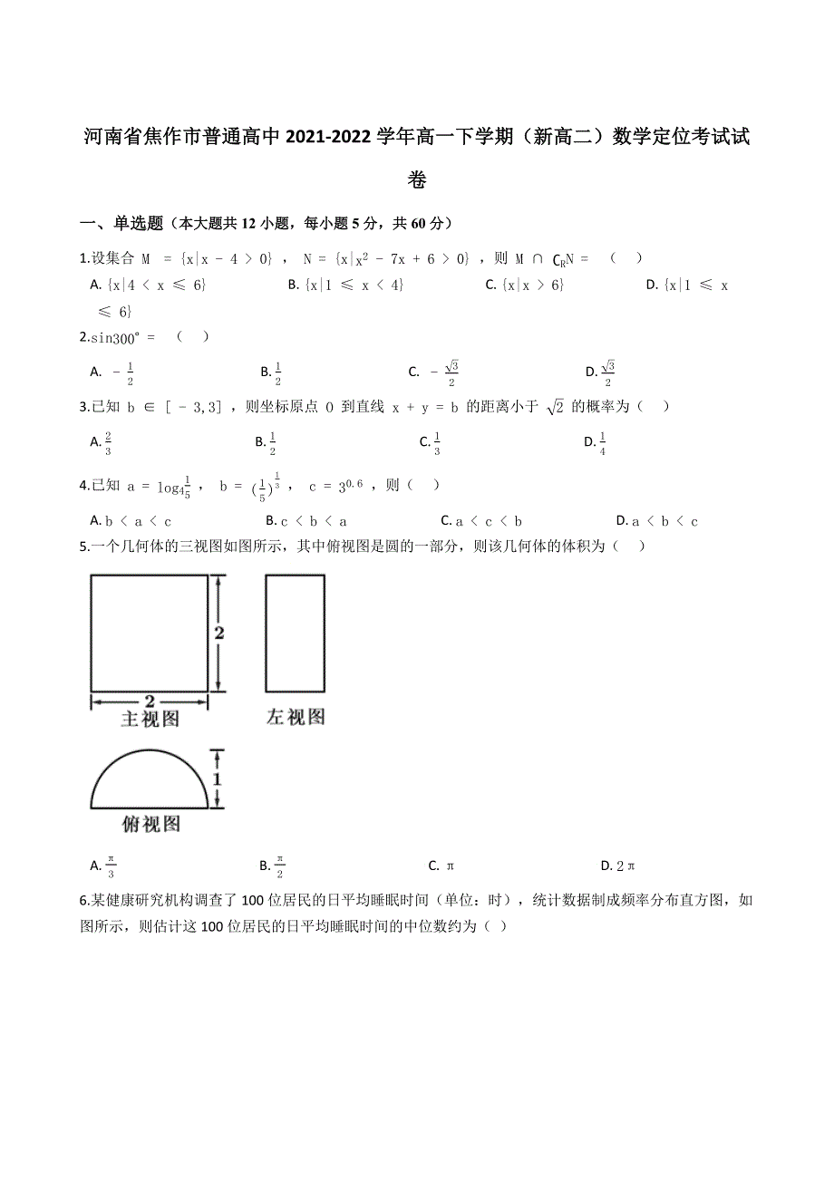 河南省焦作市普通高中2021-2022学年高一下学期定位考试（期末考试）数学试卷 WORD版含解析.docx_第1页