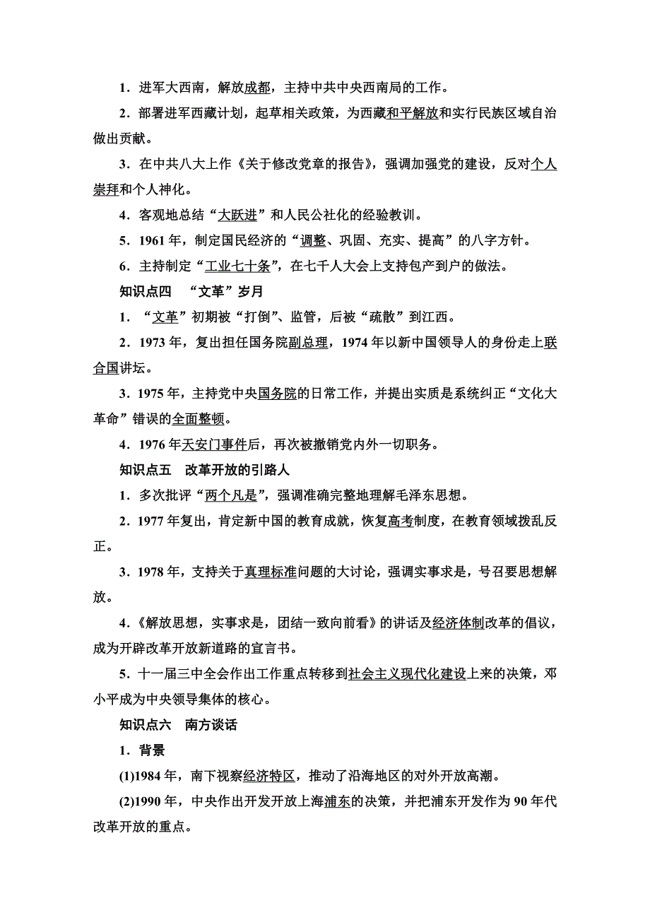 2019-2020学年高中历史新同步人民版选修4学案：专题5　4　中国改革开放的总设计师——邓小平（一）、（二） WORD版含解析.doc_第2页