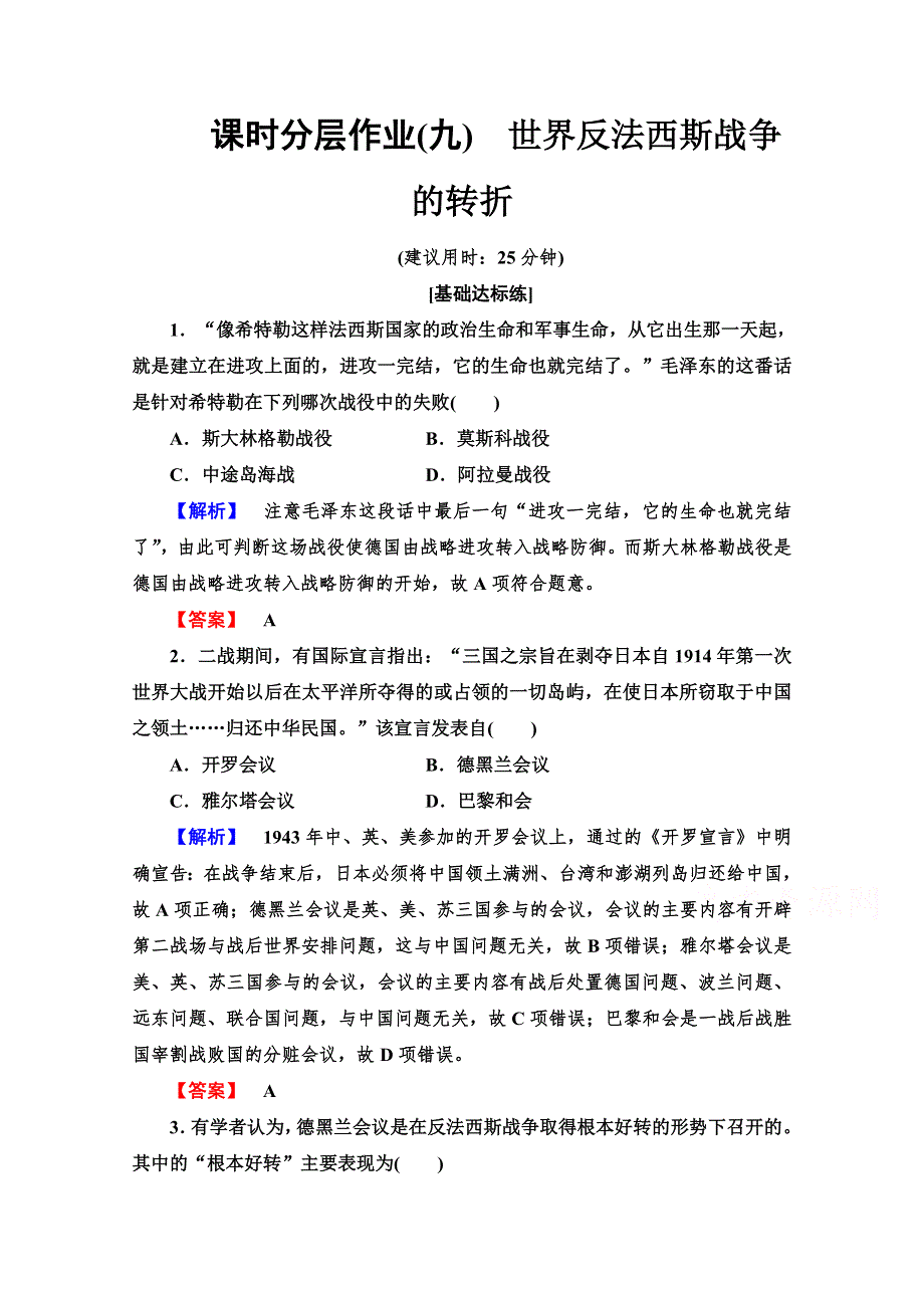 2019-2020学年高中历史新同步人民版选修3课时作业 9 世界反法西斯战争的转折 WORD版含解析.doc_第1页