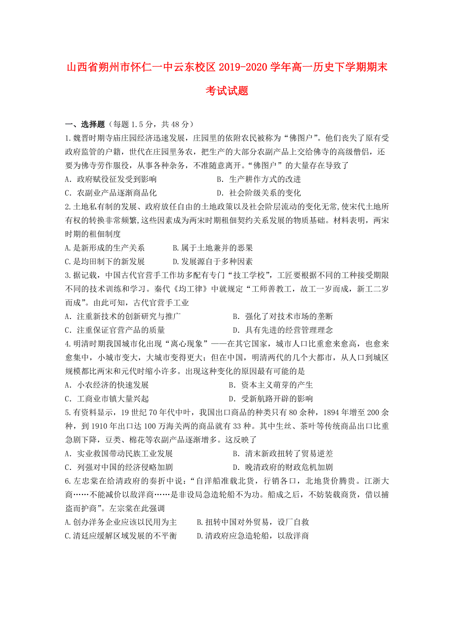 山西省朔州市怀仁一中云东校区2019-2020学年高一历史下学期期末考试试题.doc_第1页