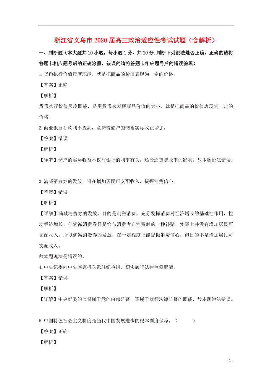 浙江省义乌市2020届高三政治适应性考试试题（含解析）.doc_第1页