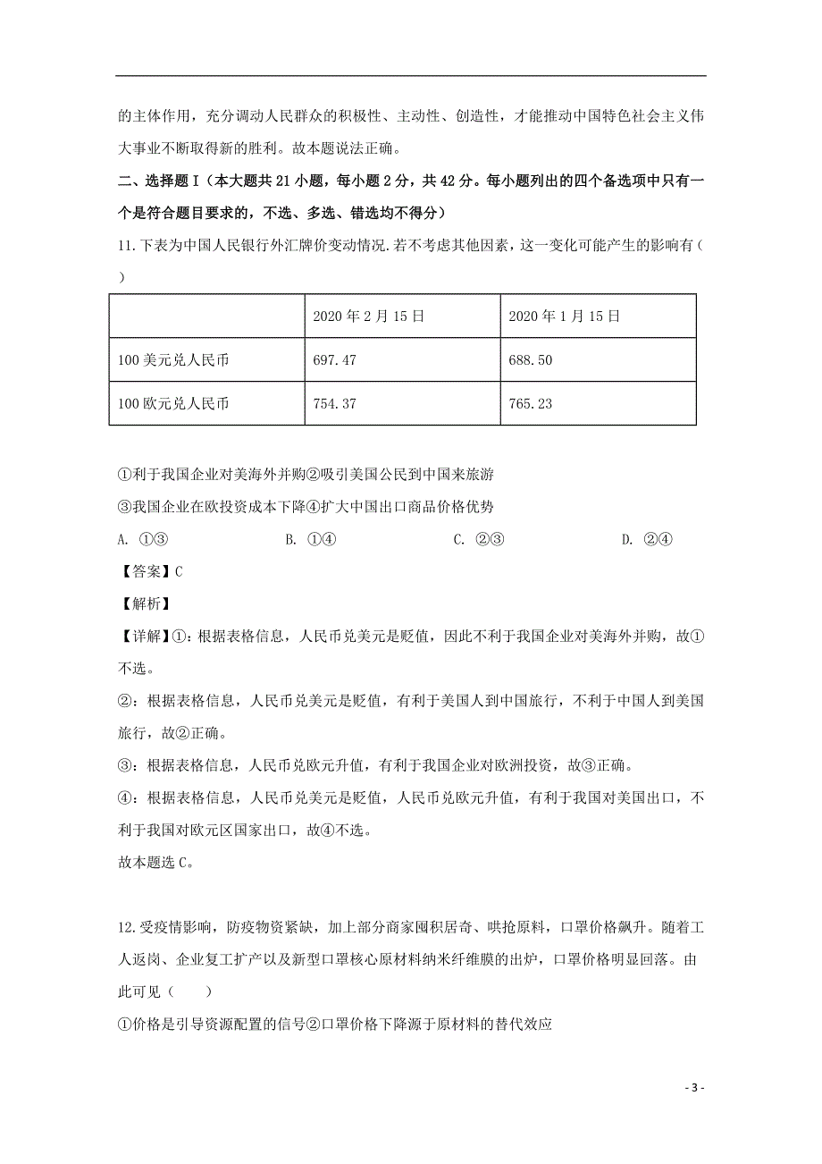 浙江省义乌市2020届高三政治适应性考试试题（含解析）.doc_第3页