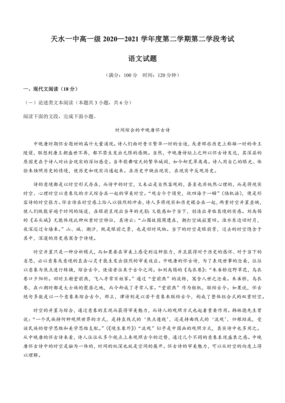 甘肃省天水市第一中学2020-2021学年高一下学期期末考试语文试题 WORD版含答案.docx_第1页