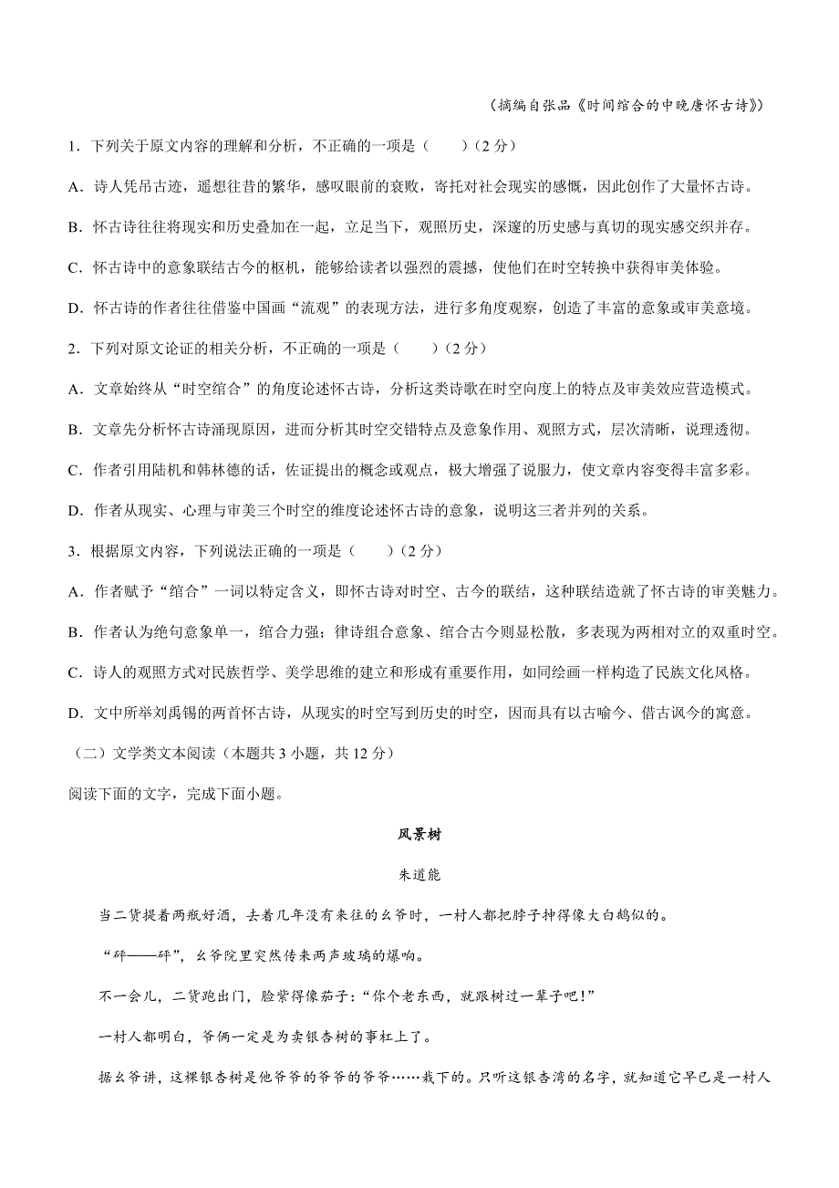 甘肃省天水市第一中学2020-2021学年高一下学期期末考试语文试题 WORD版含答案.docx_第2页