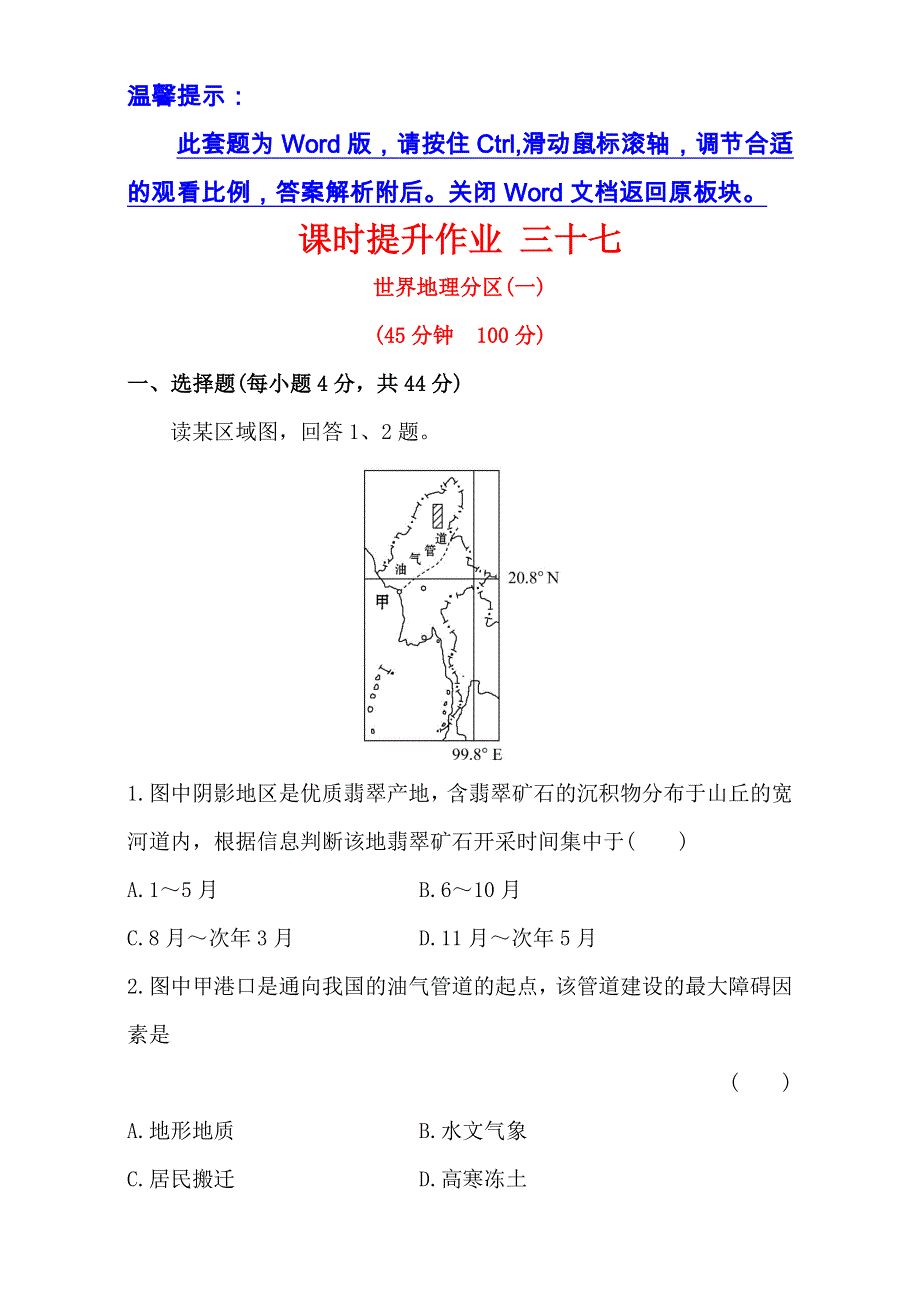 2017届世纪金榜高中地理一轮全程复习方略课时提升作业：三十七 17-2世界地理分区（一） WORD版含解析.doc_第1页