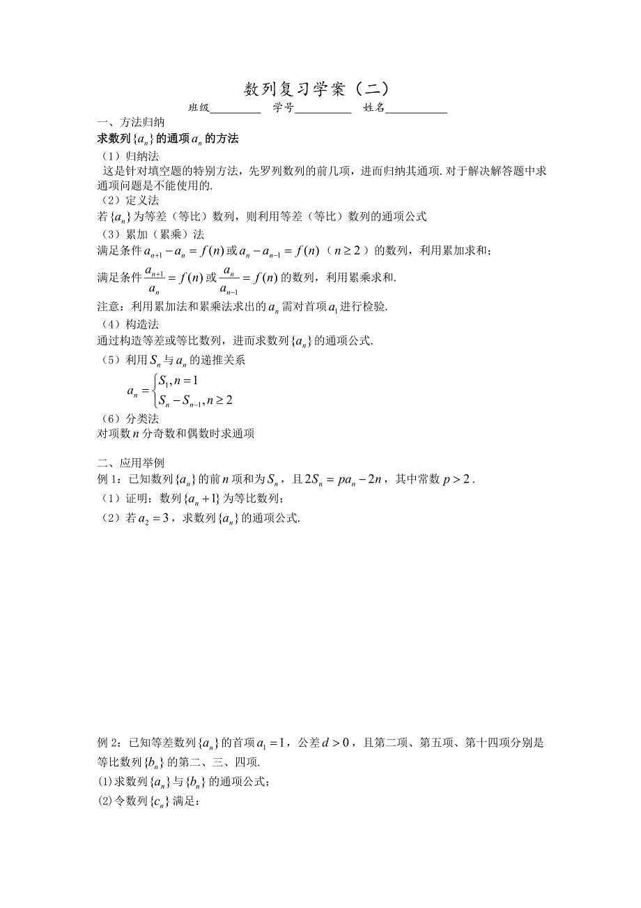 江苏省新丰中学数学苏教版必修5学案：35数列复习学案（2） WORD版缺答案.doc_第1页