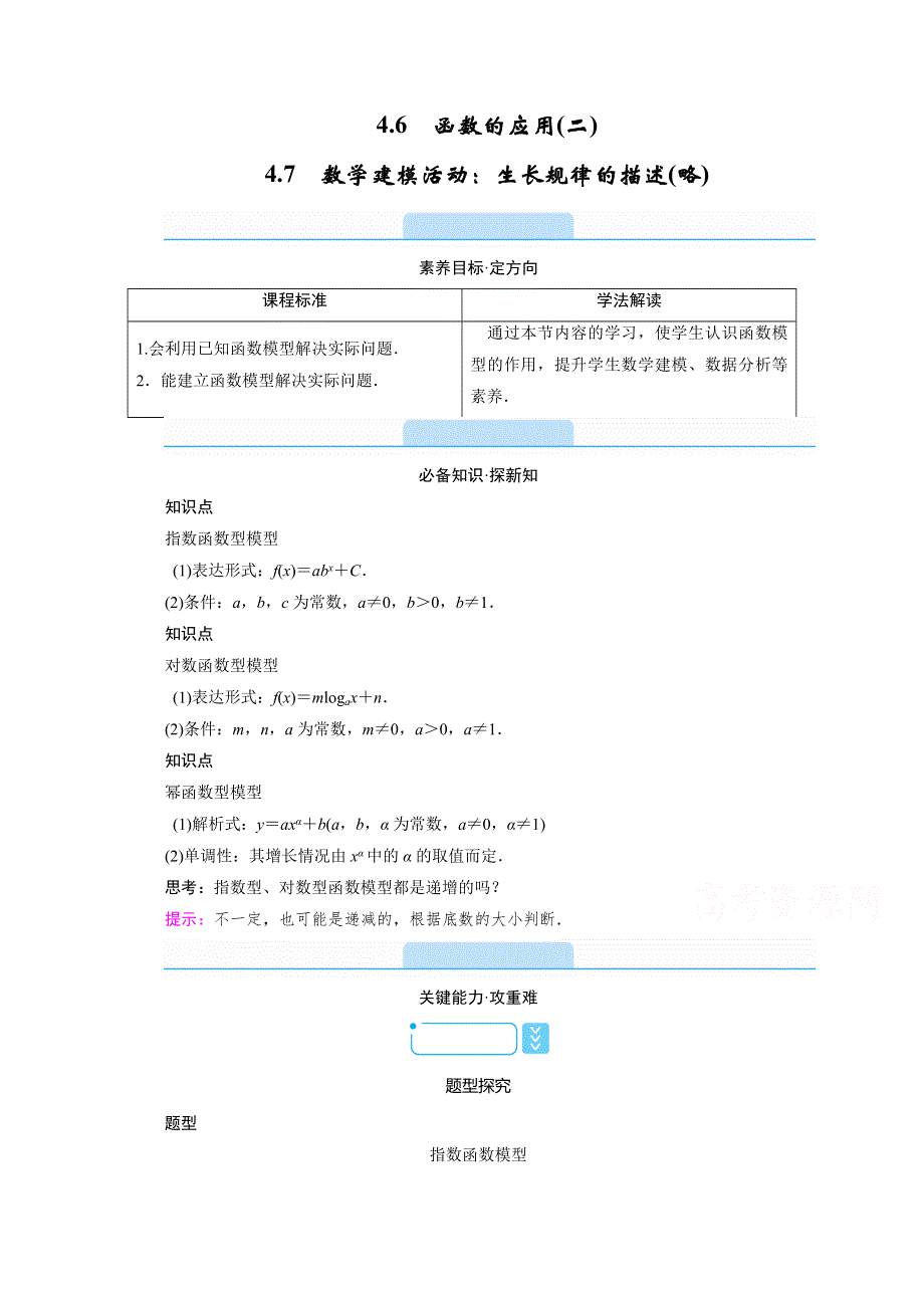 《新教材》2020-2021学年高中数学人教B版必修第二册学案：4-6　函数的应用（二） WORD版含解析.doc_第1页