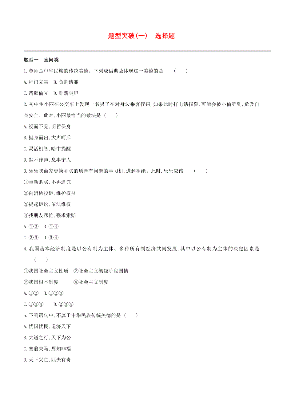 （安徽专版）2020中考道德与法治复习方案 题型突破01 选择题试题.docx_第1页