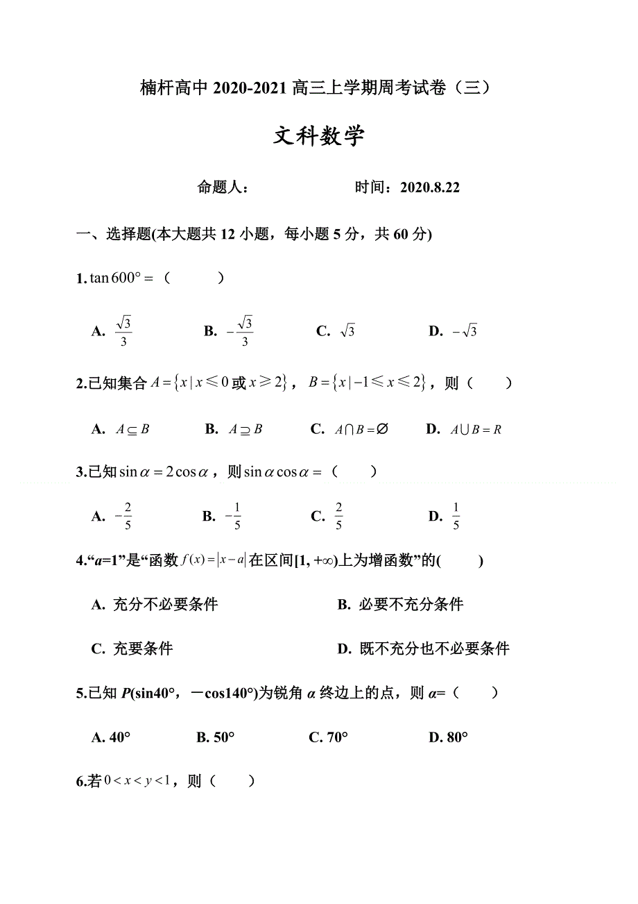 河南省罗山县楠杆高级中学2021届高三上学期第三次周考数学（文）试题 WORD版含答案.docx_第1页