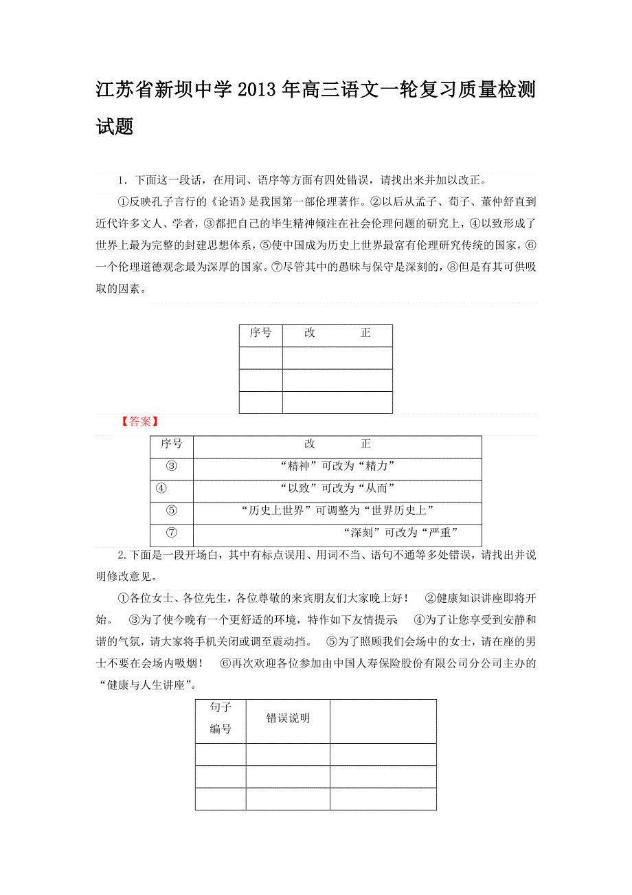 江苏省新坝中学2013届高三语文一轮复习质量检测试题（4）.doc_第1页