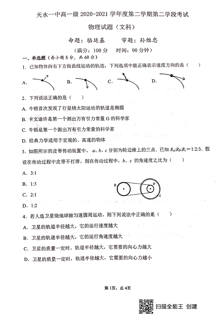 甘肃省天水市第一中学2020-2021学年高一物理下学期期末考试试题 文（PDF）.pdf_第1页