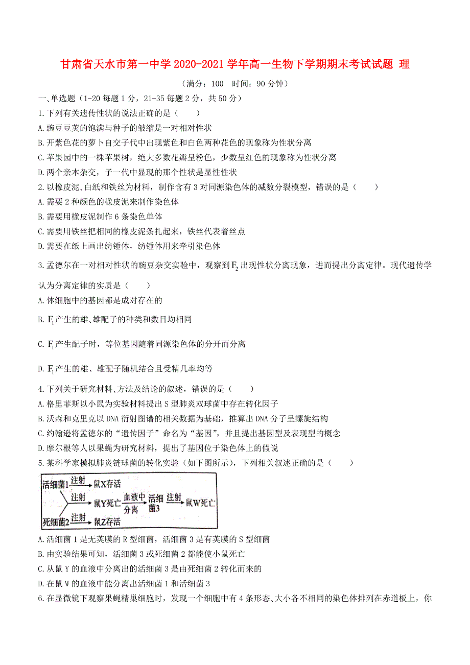 甘肃省天水市第一中学2020-2021学年高一生物下学期期末考试试题 理.doc_第1页