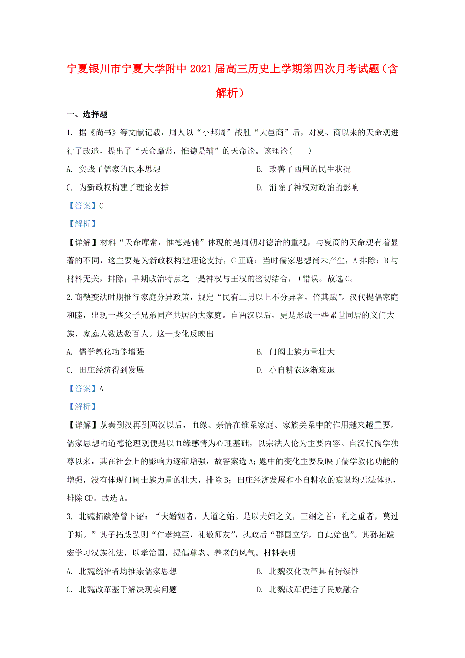 宁夏银川市宁夏大学附中2021届高三历史上学期第四次月考试题（含解析）.doc_第1页