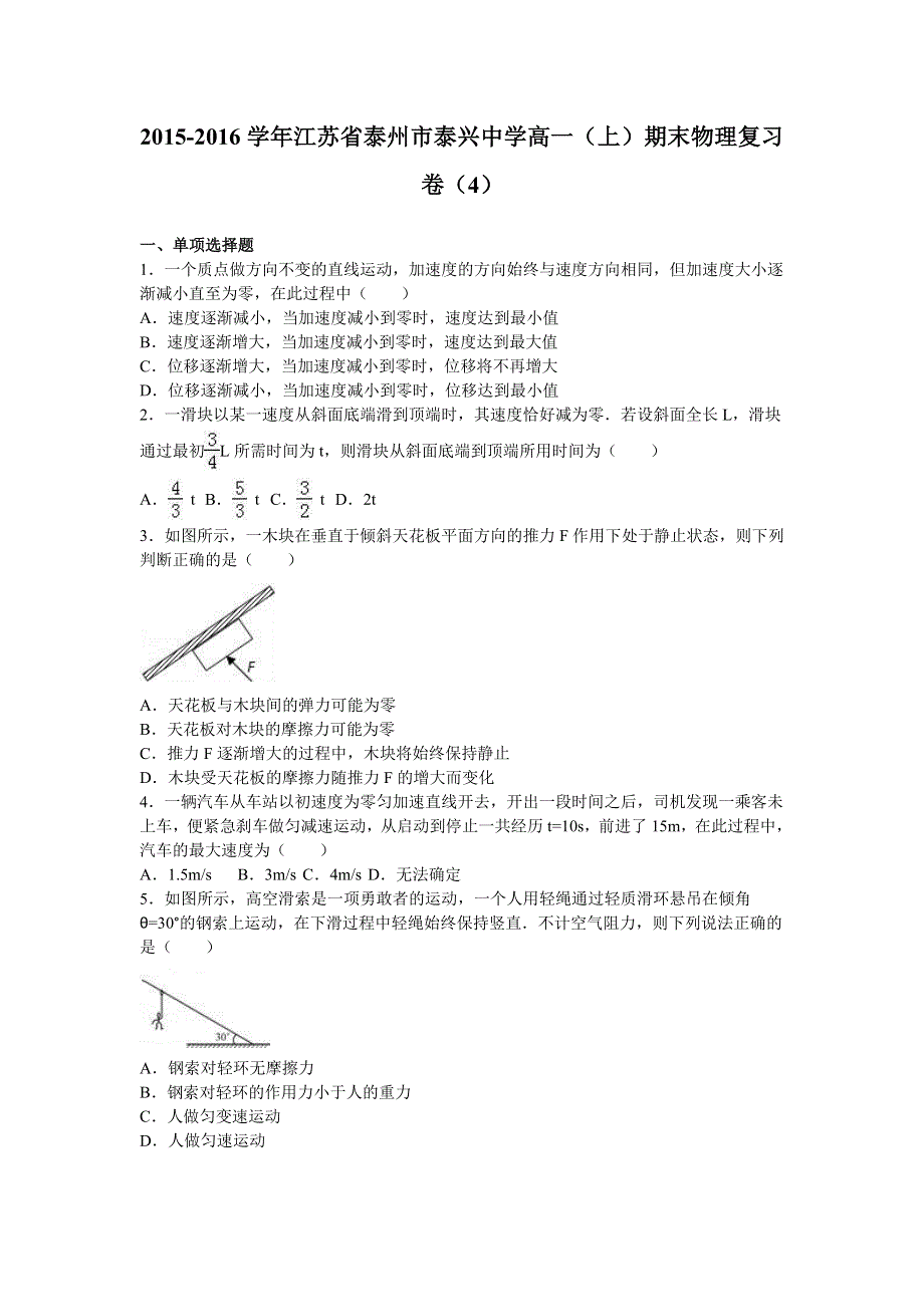 《解析》江苏省泰州市泰兴中学2015-2016学年高一上学期期末物理复习卷（4） WORD版含解析.doc_第1页