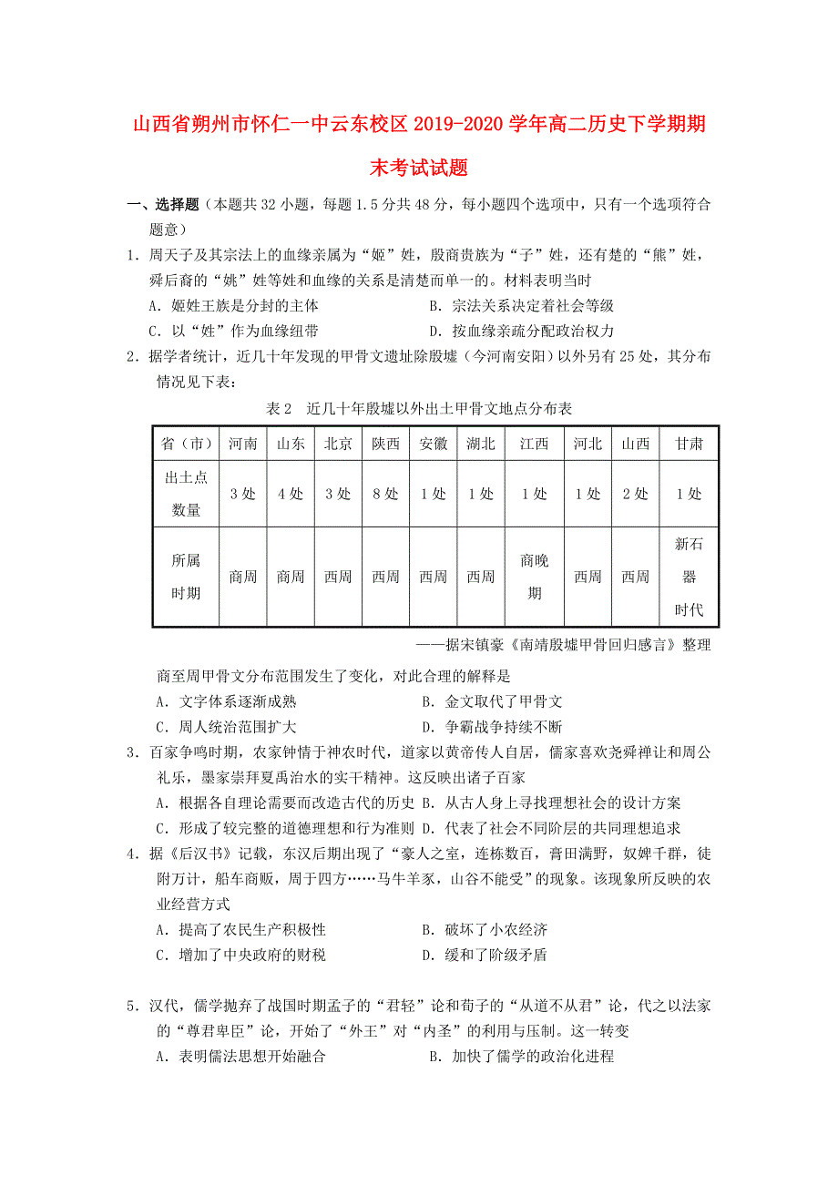 山西省朔州市怀仁一中云东校区2019-2020学年高二历史下学期期末考试试题.doc_第1页