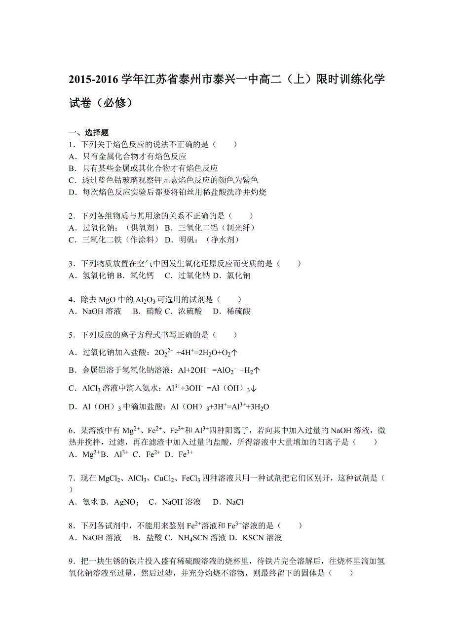 《解析》江苏省泰州市泰兴一中2015-2016学年高二上学期限时训练化学（必修）试题 WORD版含解析.doc_第1页