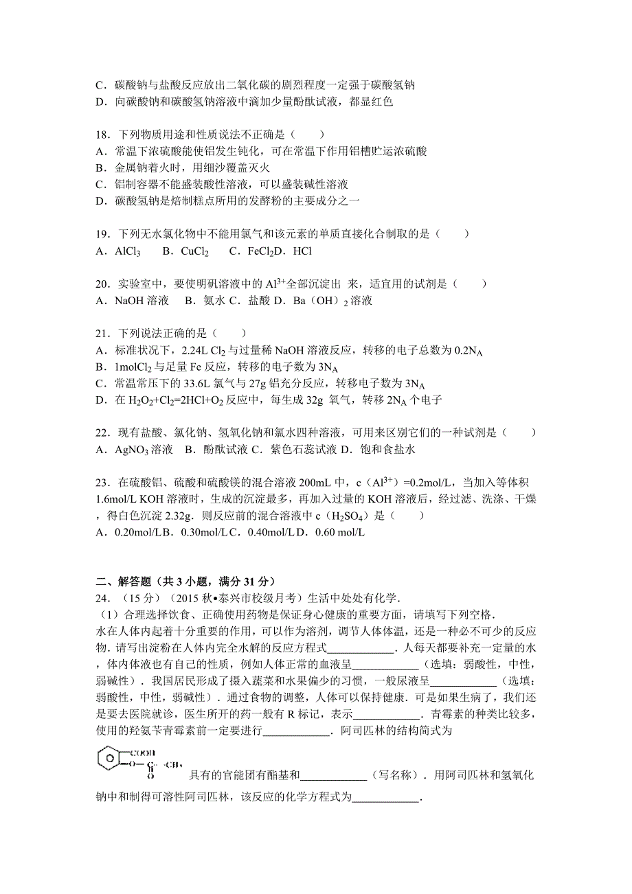 《解析》江苏省泰州市泰兴一中2015-2016学年高二上学期限时训练化学（必修）试题 WORD版含解析.doc_第3页