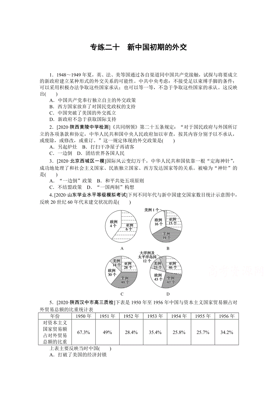 2021高三历史人教版一轮复习专练二十　新中国初期的外交 WORD版含解析.doc_第1页