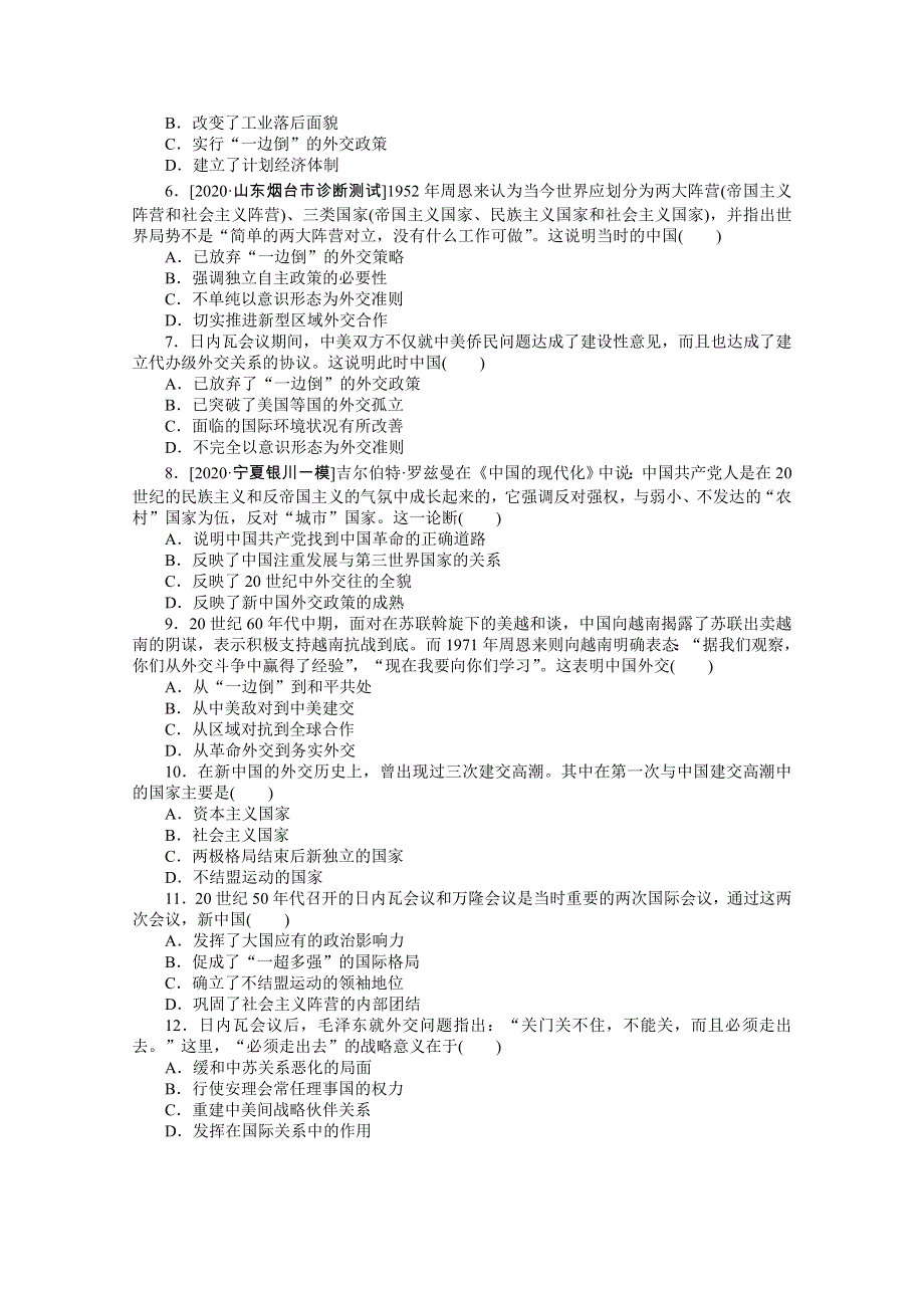 2021高三历史人教版一轮复习专练二十　新中国初期的外交 WORD版含解析.doc_第2页