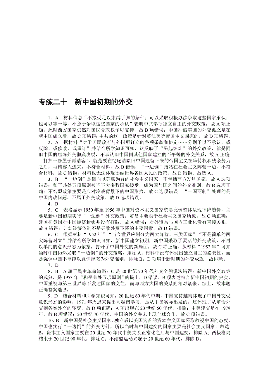 2021高三历史人教版一轮复习专练二十　新中国初期的外交 WORD版含解析.doc_第3页