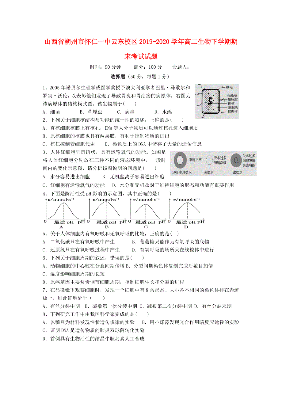 山西省朔州市怀仁一中云东校区2019-2020学年高二生物下学期期末考试试题.doc_第1页