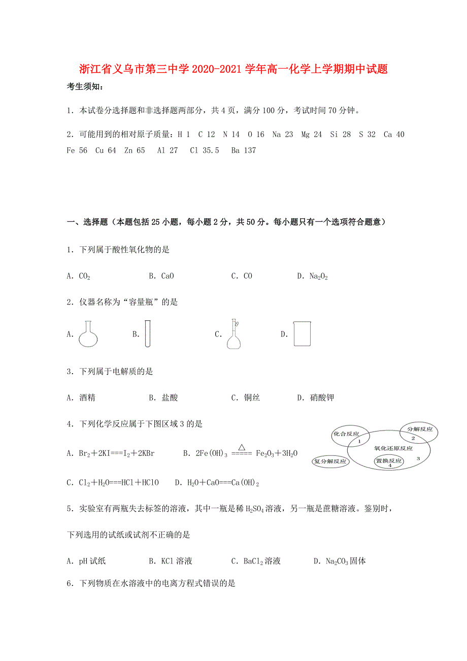 浙江省义乌市第三中学2020-2021学年高一化学上学期期中试题.doc_第1页